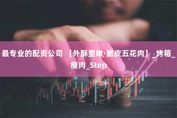 最专业的配资公司 【外酥里嫩·脆皮五花肉】_烤箱_瘦肉_Step