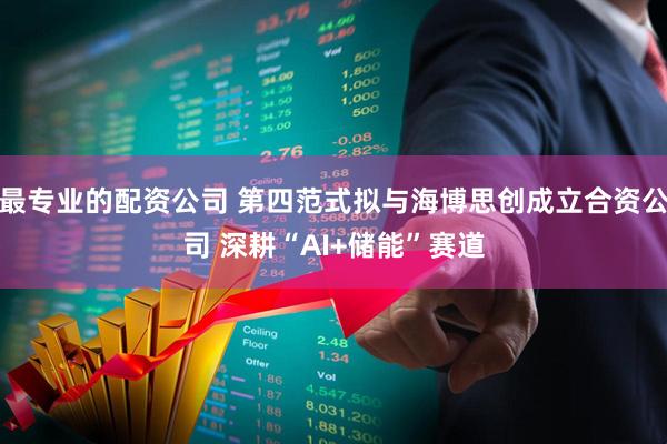 最专业的配资公司 第四范式拟与海博思创成立合资公司 深耕“AI+储能”赛道
