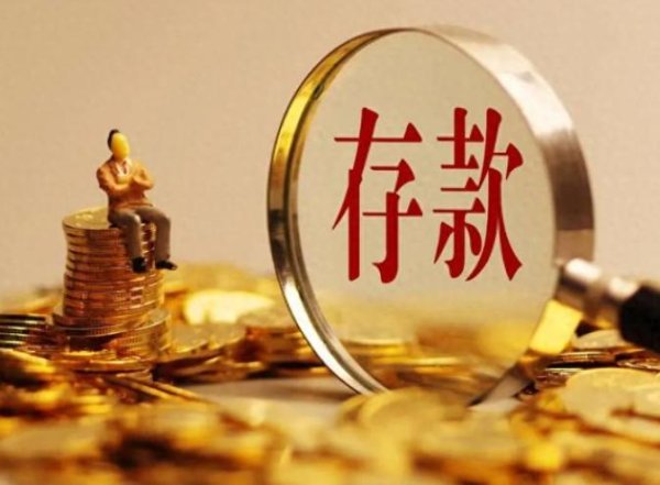 正规网上实盘配资 人均存款1.87万！你的账户达标了吗？