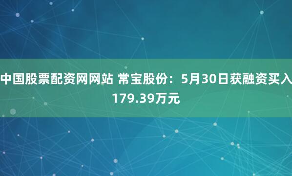 中国股票配资网网站 常宝股份：5月30日获融资买入179.39万元